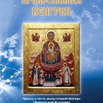 Брошюра «Православная Венгрия»