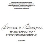 Статья об истории первого русского эмигрантского прихода в Будапеште опубликована в научно-историческом альманахе