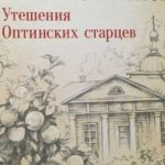 Икона «Собор преподобных старцев Оптинских» в Венгрии