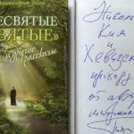 Дар автора книги «Несвятые святые» Хевизскому приходу и его настоятелю протоиерею Николаю Киму