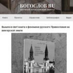 Аннотация книги протоиерея Николая Кима «Феномен русского Православия на венгерской земле»